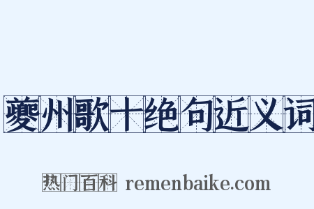 夔州歌十绝句近义词是什么意思的图片